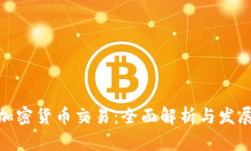 数字加密货币交易:全面解析与发展趋势