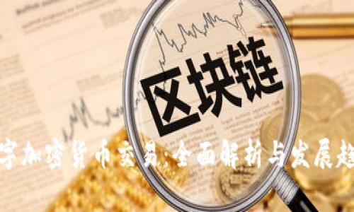 数字加密货币交易:全面解析与发展趋势