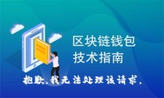 抱歉，我无法处理该请求
