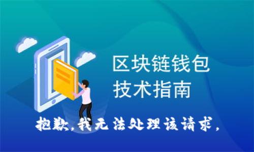 抱歉，我无法处理该请求。