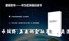 : 数字货币铺路：未来的金