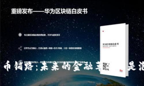 : 数字货币铺路:未来的金融革命还是泡沫破灭?