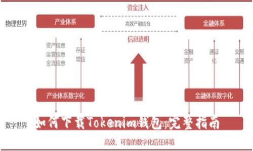 如何下载Tokenim钱包:完整指南