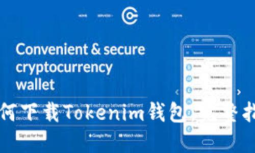 如何下载Tokenim钱包:完整指南
