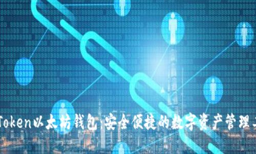 imToken以太坊钱包：安全便捷的数字资产管理工具