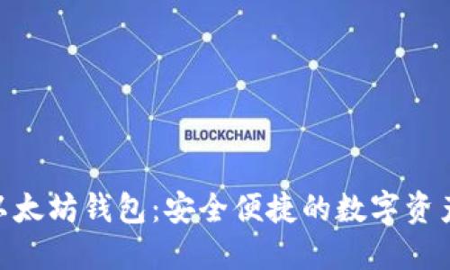 imToken以太坊钱包：安全便捷的数字资产管理工具