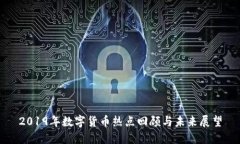 2019年数字货币热点回顾与