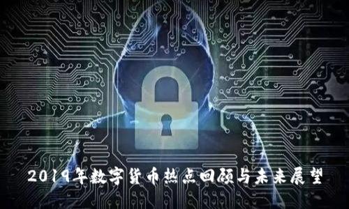 2019年数字货币热点回顾与未来展望