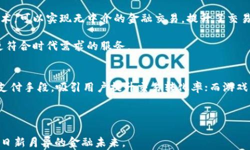 
数字货币的未来：总裁的洞察与展望

关键词
数字货币, 区块链, 投资

详细介绍
数字货币作为一种新兴的货币形态，近年来在全球范围内引发了热烈讨论。尤其是当一些大型企业的总裁们站出来谈论数字货币时，其重要性更是凸显。数字货币的出现不仅影响了传统金融体系，还在一定程度上改变了人们的支付习惯和投资方式。

1. 数字货币的定义与发展历程
数字货币，又称为虚拟货币，是一种以电子形式存在的货币。它并不像传统法定货币那样由中央银行发行，而是通过计算机网络进行生成和交易。最早的数字货币是比特币（Bitcoin），于2009年由一位化名为中本聪的人推出。比特币的理念是去中心化，旨在实现用户之间直接的交易，无需中介方的参与。随着比特币的流行，越来越多的数字货币应运而生，如以太坊、瑞波币等。数字货币的发展经历了初期的试验阶段，逐步进入了市场接受阶段，现在正处于快速发展中。

在近年来的技术进步和市场需求的推动下，数字货币的应用场景不断丰富。许多企业已经开始采用数字货币作为支付手段，部分国家也在探索自己的数字法币（如中国的数字人民币）。各大金融机构也在密切关注并参与这一潮流，用以把握未来的金融趋势。

2. 总裁们的观点与趋势分析
当大型企业的总裁表达对数字货币的看法时，这一观点通常会受到广泛的关注。许多总裁认为，数字货币代表了未来的货币形态，能够带来高效、安全的交易体验。一些总裁指出，区块链作为数字货币的底层技术，具备透明性和不可篡改的特点，能够有效减少欺诈和交易成本，从而提升金融效率。

例如，著名的科技公司总裁可能会谈到数字货币在跨境支付中的潜力，强调其能够缓解传统支付系统中的延迟和高额费用。同时，总裁们也会关注数字货币的波动性风险，认为在拓展数字货币的使用场景时，必须进行合理的风险评估，确保企业在此过程中获得稳定的收益。

3. 数字货币的投资风险与机遇
投资数字货币无疑是一个潜力巨大的选择，但同时也伴随着高风险。许多总裁在谈及数字货币时，均提到必须对市场进行充分的研究，以识别潜在的投资机会和风险。由于市场的波动性极大，数字货币价格的暴涨暴跌常常让投资者心惊胆战。

然而，如果能够把握好时机，捕捉到市场中的有利走势，数字货币也能够带来丰厚的回报。例如，早期投资比特币的人士，如今已经获得了巨额的财富。此外，随着越来越多的企业与机构认可数字货币，市场逐渐走向成熟，投资者也有更可靠的数据和分析工具可供参考。

4. 数字货币的未来展望
展望未来，数字货币的应用将会更加广泛。随着技术的不断创新，数字货币将逐渐融入到人们的日常生活中。除了传统的支付方式，数字货币还将在智能合约、去中心化金融（DeFi）、非同质化代币（NFT）等领域发挥重要作用。许多总裁也提到，随着监管政策的逐步完善，数字货币市场将变得更加规范，这将吸引更多的机构投资者入场。

此外，国家之间的数字货币竞争也将加剧，各国央行的数字法币将会变得日益普及，并在国际贸易中扮演重要角色。总裁们普遍认为，企业在这一变革中需要积极调整战略，应对数字货币带来的机遇与挑战，为未来的发展做好准备。

相关问题
1. 数字货币面临的主要风险是什么？
数字货币作为新兴资产类别，面临多种风险，主要包括市场风险、操作风险、法律风险和技术风险。市场风险是由于数字货币价格波动剧烈，投资者容易因为市场变化而遭受损失。操作风险则来源于交易平台的安全性问题，例如黑客攻击和系统故障等。法律风险方面，随着各国对数字货币监管政策的不断变化，投资者可能面临法律合规的挑战。而技术风险则与数字货币的底层技术如区块链的安全漏洞有关。

为了降低这些风险，投资者需要进行充分的市场研究，了解潜在的市场动态和政策变化。同时，选择安全可靠的交易平台也至关重要，加强投资组合的多样性有助于分散风险。此外，关注技术发展和创新动态，以便及时应对新出现的技术风险。

2. 如何评估一项数字货币的投资价值？
评估数字货币的投资价值时，需从多方面入手。首先，要了解该数字货币的项目背景、核心团队及其技术特点。其次，考察其市场需求和竞争情况，分析该项目是否能在未来的市场中占有一席之地。此外，关注其市场流动性，流动性越高，投资者在交易时越容易买入和卖出，降低潜在风险。

同时，技术分析也是评估数字货币投资价值的重要手段。通过观察价格走势、成交量等数据，寻找潜在的买入点和卖出点。此外，结合宏观经济环境、市场情绪等多重因素，全面评估数字货币的投资价值。

3. 数字货币对传统金融体系的影响有哪些？
数字货币的出现对于传统金融体系产生了深远的影响。首先，数字货币可实现跨境支付的便利性，有效降低了国际交易的时间成本和费用。其次，去中心化的特点使得金融服务能够更加开放和透明，利用区块链技术，可以实现无中介的金融交易，提升了交易效率。

此外，数字货币也促使传统金融机构加快数字转型，其金融服务。许多银行和金融机构开始探索区块链技术，以改善交易流程和风险管理，提高服务质量。此举不仅增强了传统金融机构的竞争力，也为客户提供了更符合时代需求的服务。

4. 未来哪些产业会受益于数字货币的普及？
数字货币的普及将推动多个产业的革新。例如，金融科技、电子商务、游戏等行业都可能受益于数字货币。金融科技行业，将利用数字货币进行创新支付方式和智能合约服务；电子商务企业，能够利用数字货币作为支付手段，吸引用户提升交易转化率；而游戏行业，依靠NFT（非同质化代币）促进虚拟物品交易，增加收入来源。

除此之外，供应链管理、物联网等领域也将迎来变革。数字货币能帮助这些行业实现透明和高效的交易过程，降低运营成本。

总结而言，数字货币作为未来金融的重要组成部分，其发展趋势将引领行业变革和创新。总裁们的观点无疑为我们提供了有价值的指导，我们需要密切关注数字货币的动态，合理评估投资风险和机遇，以迎接一个日新月异的金融未来。