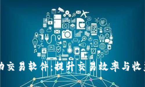 数字货币自动交易软件:提升交易效率与收益的智能助手