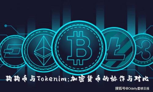 狗狗币与Tokenim:加密货币的协作与对比