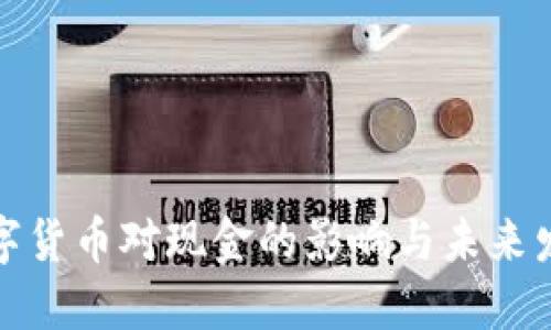 数字货币对现金的影响与未来发展