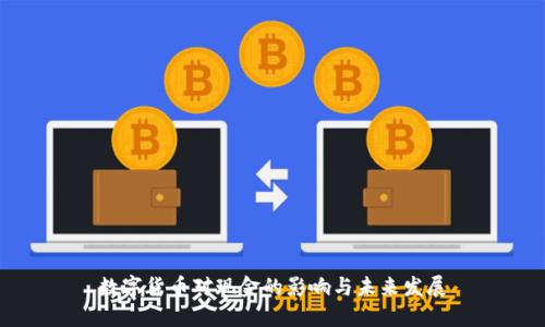 数字货币对现金的影响与未来发展