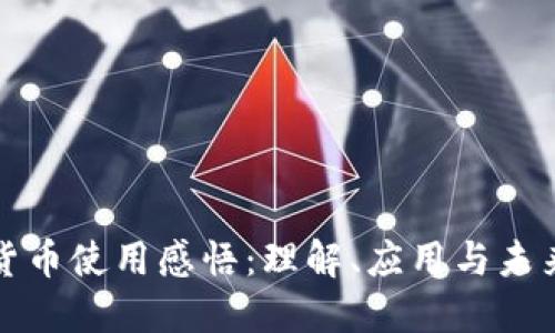 数字货币使用感悟：理解、应用与未来展望