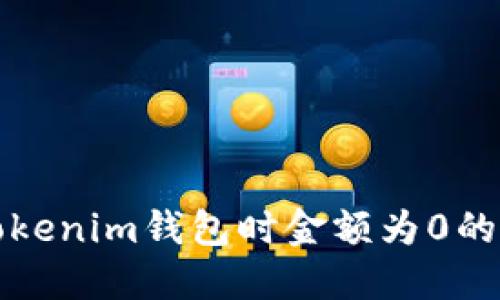 提币到Tokenim钱包时金额为0的解决方案