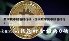 提币到Tokenim钱包时金额为