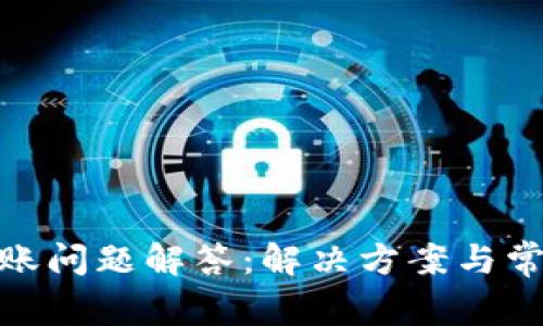 TokenIM转账问题解答：解决方案与常见原因解析