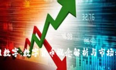 创维数字：数字货币概念