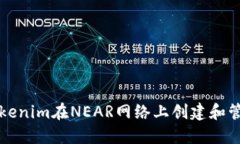 使用Tokenim在NEAR网络上创建