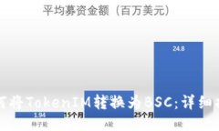 如何将TokenIM转换为BSC：详