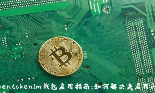   
Tokentokenim钱包启用指南：如何解决未启用问题