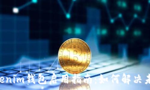   
Tokentokenim钱包启用指南：如何解决未启用问题