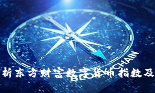 深入解析东方财富数字货币指数及其影响