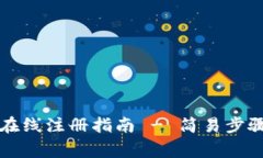 以太坊钱包在线注册指南