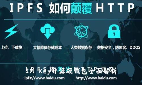 IM Key开源硬钱包全面解析