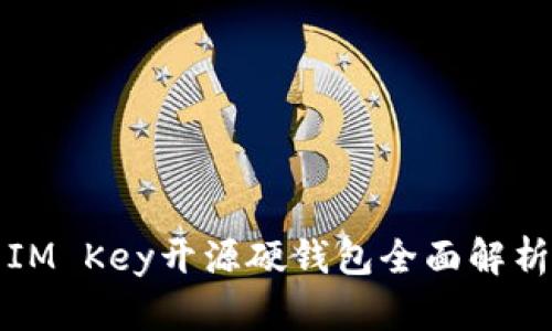IM Key开源硬钱包全面解析