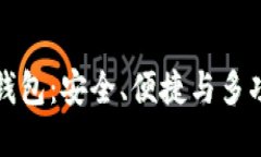 以太坊多合一钱包：安全