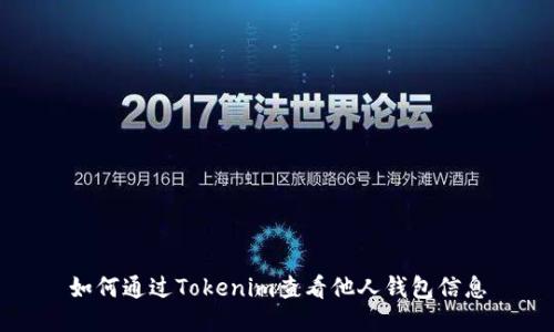 如何通过Tokenim查看他人钱包信息