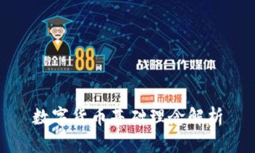 数字货币基础理念解析