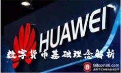 数字货币基础理念解析