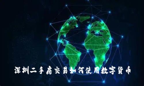 深圳二手房交易如何使用数字货币