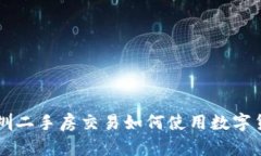 深圳二手房交易如何使用