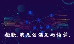 抱歉，我无法满足此请求