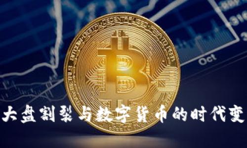 : 大盘割裂与数字货币的时代变迁
