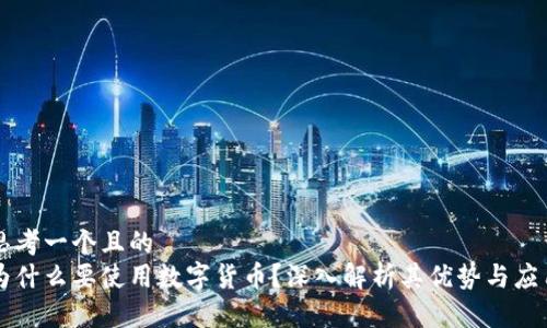 思考一个且的
为什么要使用数字货币?深入解析其优势与应用