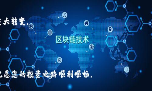   炒数字货币怎么赢——新手指南与实战技巧 / 
 guanjianci 数字货币, 投资策略, 交易技巧 /guanjianci 

随着数字货币的迅猛发展，越来越多的人涌向这个充满机遇与挑战的市场。想要在这个市场中获胜，并不只是依靠运气，更多的是需要科学的方法与策略。本文将会为您详细介绍如何在炒数字货币的过程中赢得收益，并解答一些相关的常见问题。这将帮助您更深入地了解数字货币交易的本质，从而提高您的投资技能。

炒数字货币的基本概念
数字货币，通常指的是使用加密技术来保证交易安全并控制新单位生成的电子货币。比特币（Bitcoin）、以太坊（Ethereum）等是知名的数字货币种类。炒数字货币主要是指在交易平台上进行买卖操作，通过低买高卖获取差价盈利。

与传统的股票市场不同，数字货币市场的波动性更大，更容易吸引投资者。为了能够在这样一个波动剧烈的市场中赢得盈利，了解基本的交易概念、市场动态和投资策略极为重要。

成功炒数字货币的策略
炒数字货币并没有固定的必赢法则，但可以通过以下策略提高成功的概率：
strong1. 学习基础知识/strong
首先，您需要了解数字货币的基本概念、市场规则、技术分析和基本面分析等知识。这将为您的交易决策打下坚实的基础。

strong2. 选择合适的交易平台/strong
选择一个安全、稳定且手续费合理的交易平台是成功的关键。这些平台通常会提供一定的市场分析工具，可以帮助您做出更明智的决策。

strong3. 制定明确的交易计划/strong
无论是短线交易还是长线投资，都需要制定详细的交易计划，设定合理的买入和卖出点，以及止损和止盈的策略。

strong4. 风险管理/strong
合理的风险管理是成功交易的重中之重。投资者应该只用自己可以承受的资金进行炒币，切忌盲目追涨杀跌。

strong5. 持续学习与调整/strong
数字货币市场瞬息万变，投资者需要持续学习新知识，关注市场动态，及时调整自己的策略。

问题一：数字货币炒作中有哪些常见的陷阱？
在数字货币交易中，投资者需要警惕多种陷阱，常见的陷阱有以下几种：

strong1. 过度杠杆交易/strong
一些交易平台允许投资者使用杠杆交易，虽然可以放大收益，但也同样会放大风险，投资者极有可能因此损失全部投资。

strong2. 虚假宣传与骗局/strong
新手投资者常常容易受骗，一些所谓的“投资专家”或社交媒体上的投资建议无法保证真实性，盲目跟风可能导致巨额损失。

strong3. 情绪交易/strong
在市场波动较大的情况下，情绪容易影响决策。恐慌抛售和贪婪买入都可能导致投资者做出错误的选择。

strong4. 忽视安全问题/strong
数字货币本质上是数字资产，确保安全至关重要。投资者往往忽略私钥的保护以及选择不安全的钱包，这样可能导致资产损失。

问题二：如何进行有效的技术分析？
技术分析是对价格历史走势进行研究的一种方法，它能帮助投资者预测未来的市场走势。

strong1. K线图分析/strong
K线图能直观地反映出市场的价格变动情况，把握住市场情绪。投资者应该学会阅读K线图的形态（如阳线、阴线、十字星形态等），这些形态能帮助分析市场趋势。

strong2. 支撑与阻力位/strong
支撑位是价格下跌到达一定水平后可能反弹的点，而阻力位则是价格上升到一定水平后可能下跌的点。通过历史价格记录，可以找到支撑位与阻力位，为交易决策提供参考。

strong3. 移动平均线/strong
移动平均线是观察价格趋势的有效工具，通过分析短期与长期移动平均线的交叉，可以有效判断市场的买入与卖出时机。

strong4. 指标分析/strong
市场上有多种技术指标，如相对强弱指数（RSI），布林带（Bollinger Bands）等，能够帮助投资者判断市场的超买超卖状态。

有效的技术分析需要时间和经验的积累，建议新手逐步提升技术分析能力，并结合基本面分析形成全面的交易策略。

问题三：如何进行风险控制与资金管理？
风险控制和资金管理是成功投资的基石。合理的资金管理策略能帮助您最大程度地规避风险。

strong1. 确定投资比例/strong
新手建议初期不要把大部分资金投入市场，一般来说，建议每笔交易的风险控制在总资金的2%-5%左右，通过这样的方式可以有效降低风险。

strong2. 止损设置/strong
止损是保护投资者的重要手段，合理设定止损能够在市场反方向运行时减少损失。止损的设置应依据个人风险承受能力及市场波动程度。

strong3. 定期评估投资组合/strong
保持对投资组合的定期评估，以确保其符合整体投资目标和风险承受能力。如果某个资产超出您的风险范围，考虑适时减仓或避险。

strong4. 避免情绪化交易/strong
情绪化交易往往是投资者致命的错误，保持理智能避免因短期市场波动造成的冲动决策，建议制定规则并严格遵循。

问题四：未来数字货币市场的趋势如何？
数字货币市场的未来充满不确定性，但仍有几个趋势值得投资者关注：

strong1. 机构投资的增加/strong
近年来，越来越多的机构投资者进入数字货币市场，对市场的影响不可小觑。随着更多的商业银行和基金开始接受和投资数字货币，市场将更加成熟。

strong2. 监管政策的逐步完善/strong
各国政府对数字货币的监管政策在不断加强，这将对市场的合法性和安全性产生深远影响。合规的交易环境能够吸引更多的用户与投资者。

strong3. DeFi与NFT的崛起/strong
去中心化金融（DeFi）和非同质化代币（NFT）等新兴应用正在快速发展，带来新的投资机会。未来，这些领域将可能为数字货币市场带来重大转变。

strong4. 技术的进步/strong
区块链及加密技术的持续发展将推动数据处理能力的提升以及交易成本的降低，这将进一步吸引更多用户参与数字货币的交易。

总而言之，炒数字货币需要极大的耐心和技巧，只有通过深入学习和实践，您才能在这个市场中立于不败之地。希望本文对您有所帮助，祝愿您的投资之路顺利顺畅。