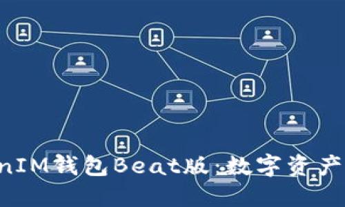 TokenTokenIM钱包Beat版：数字资产管理新选择