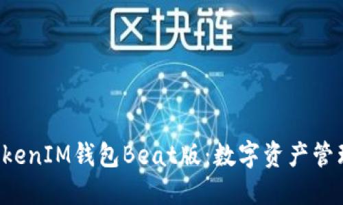 TokenTokenIM钱包Beat版：数字资产管理新选择