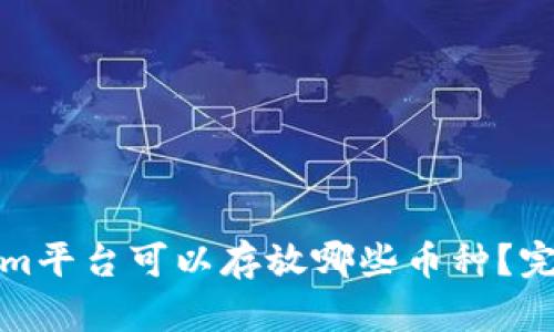 Tokenim平台可以存放哪些币种？完整指南