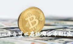 Tokenim平台可以存放哪些币