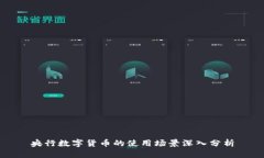 央行数字货币的使用场景