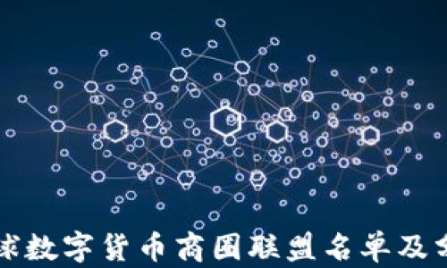 全球数字货币商圈联盟名单及分析