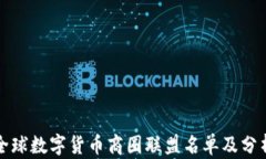 全球数字货币商圈联盟名