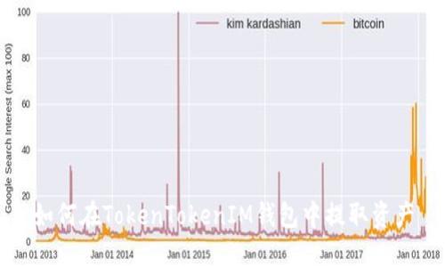 如何在TokenTokenIM钱包中提取资产