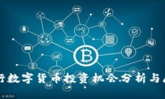 央行数字货币投资机会分