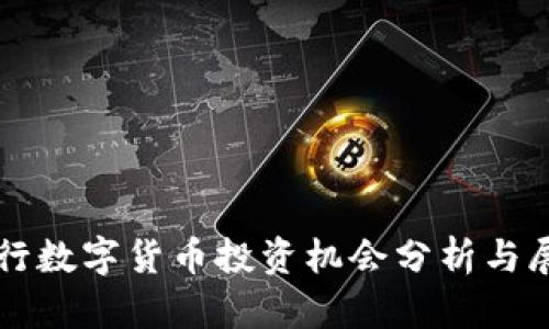 央行数字货币投资机会分析与展望